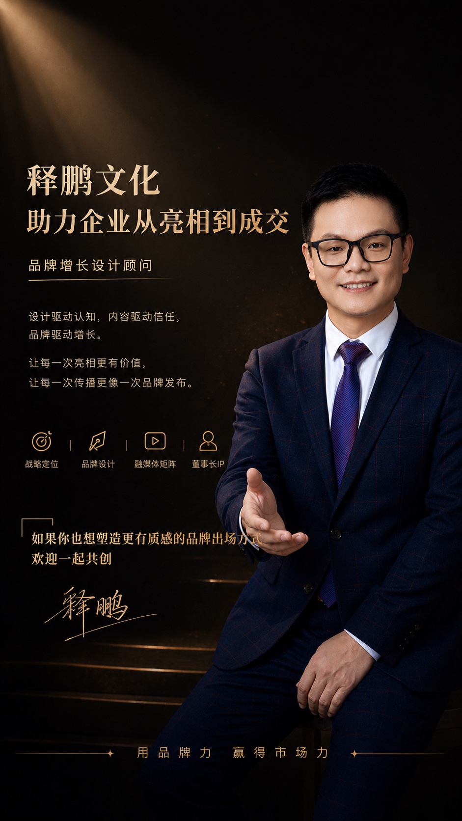 释鹏文化助力企业从亮相到成交品牌海报