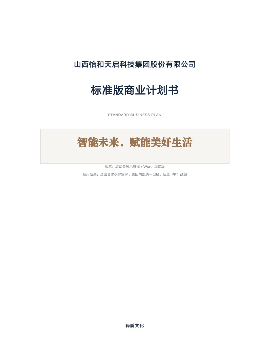 怡和天启科技集团标准版商业计划书封面